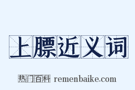 上膘近义词是什么意思的图片